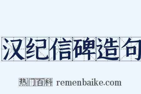汉纪信碑造句是什么意思的图片